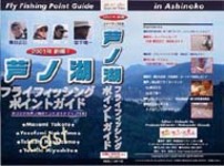 芦ノ湖フライフィッシングポイントガイド(60分・高画質3M）