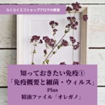 你應該知道的免疫①“免疫概述和細菌、病毒”&amp;精油文件“牛至”